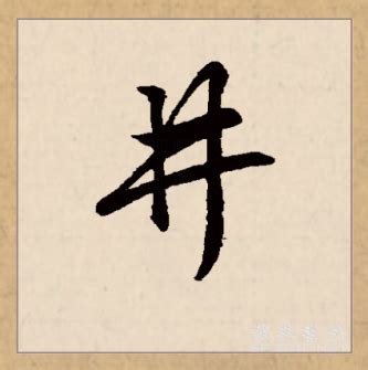 井字型|井（汉语文字）